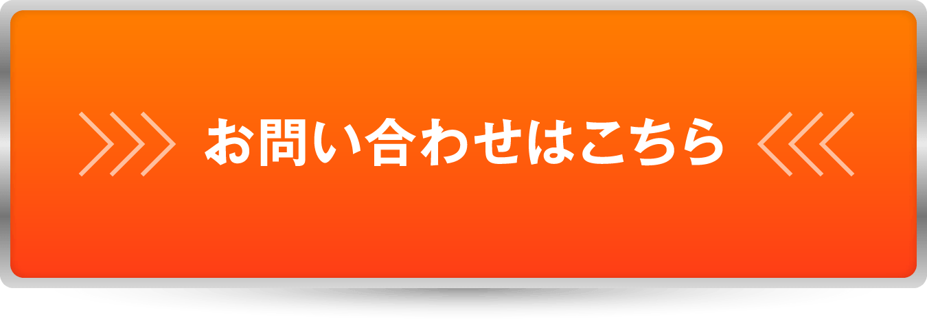 お見積り無料！お問い合わせはこちら