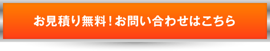 お見積り無料！お問い合わせはこちら